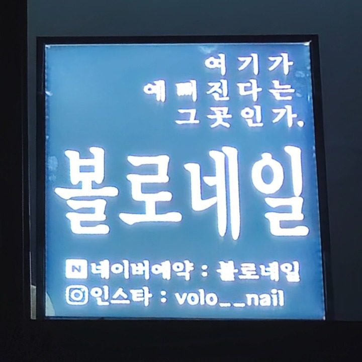 볼로네일 화곡점