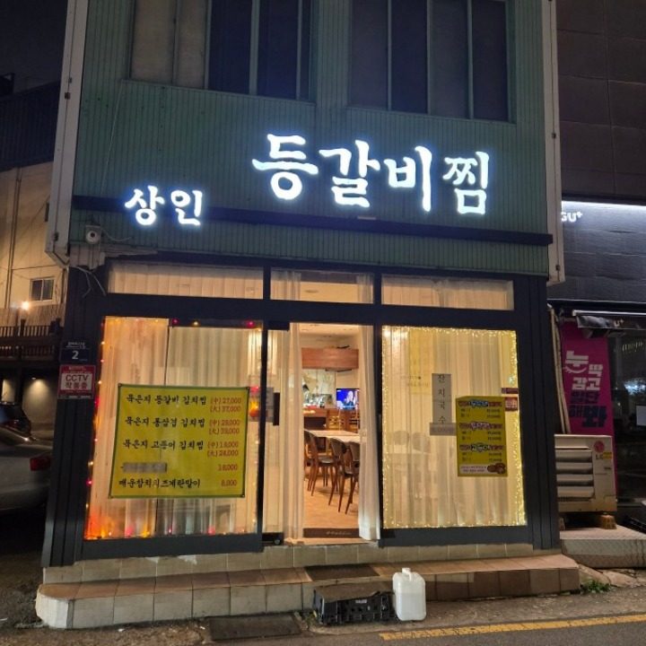 상인등갈비김치찜