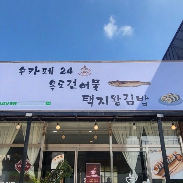 옥도건어물 영주점
