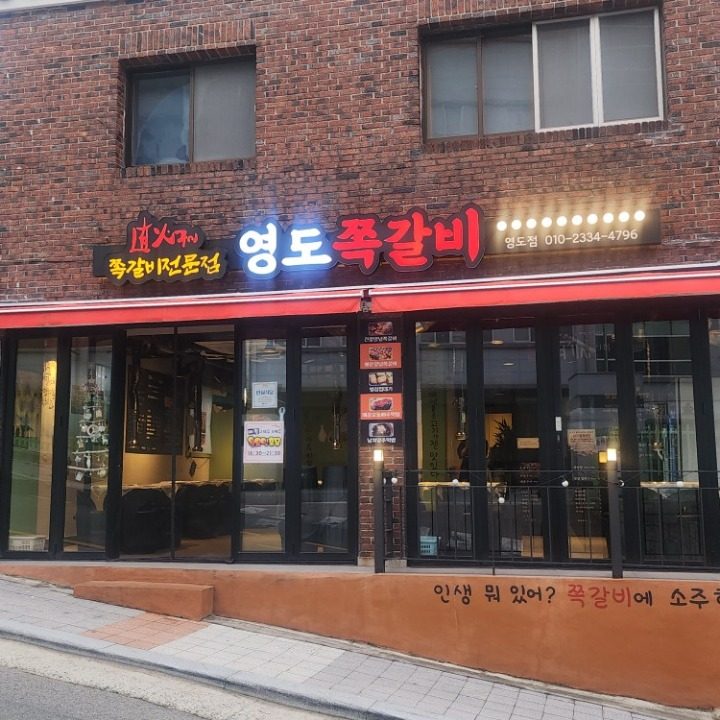 프렌치쪽갈비 영도점