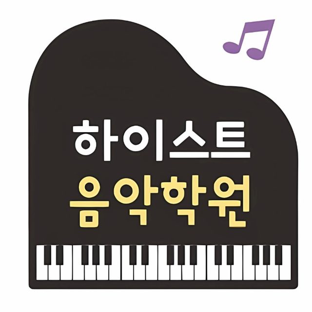 하이스트음악학원