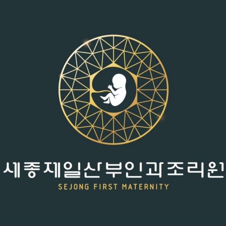 세종제일산부인과