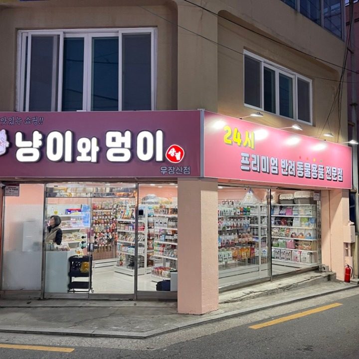 냥이와멍이우장산점