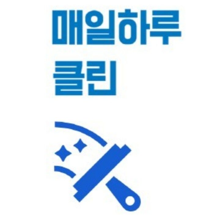 매일하루클린