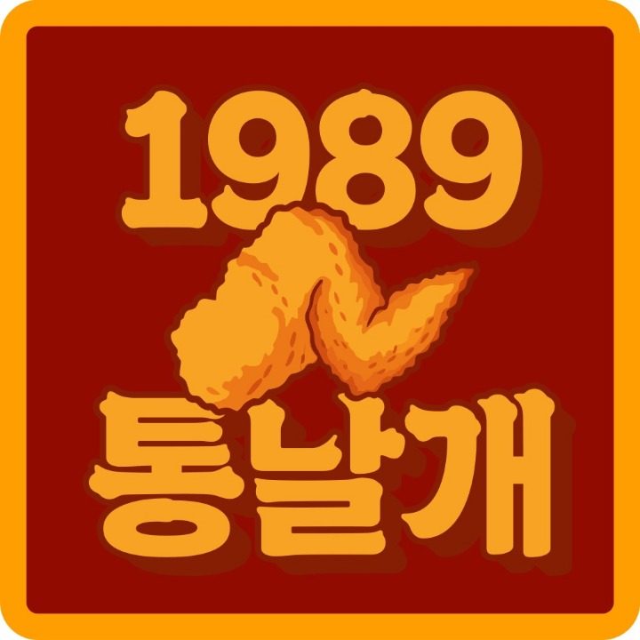 1989통날�개 마라왕나베