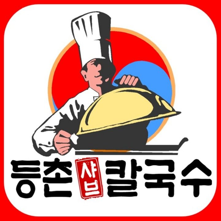 등촌샤브칼국수 별내점