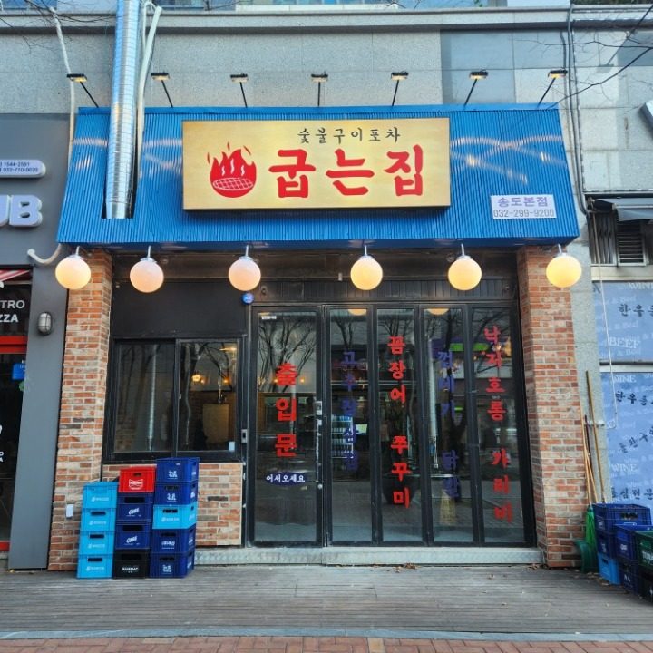 송도굽는집