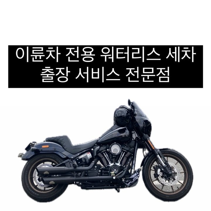 이륜차 클리닝 전문점