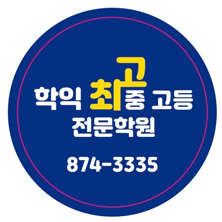 학익최고중고등전문학원