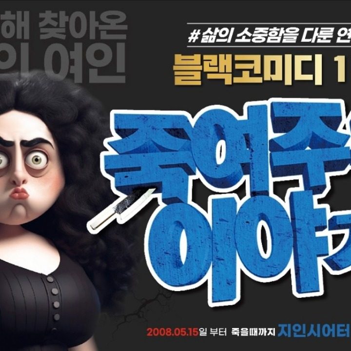죽여주는이야기