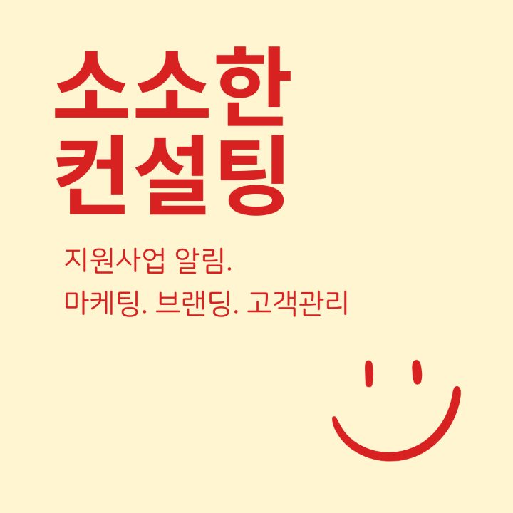 소소한컨설팅