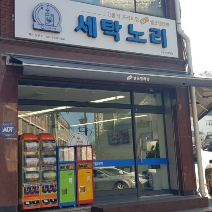 세탁노리빨래방