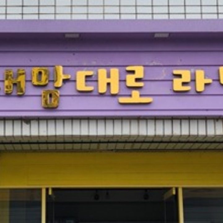 내맘대로 라면