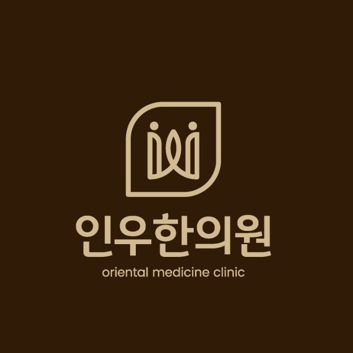 인우한의원