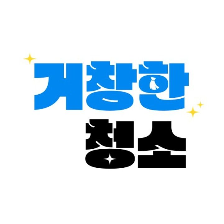 거창한청소