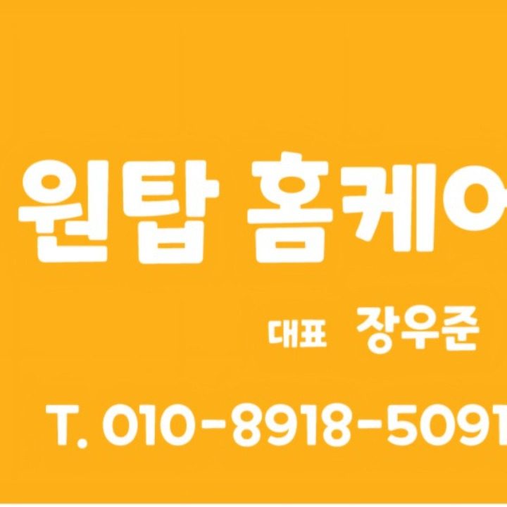 원탑홈케어