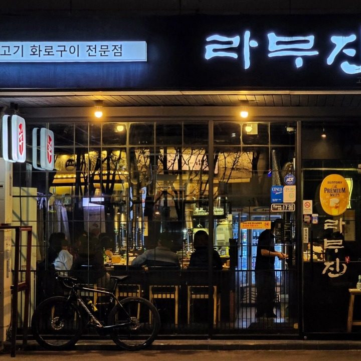 라무진 고덕역점