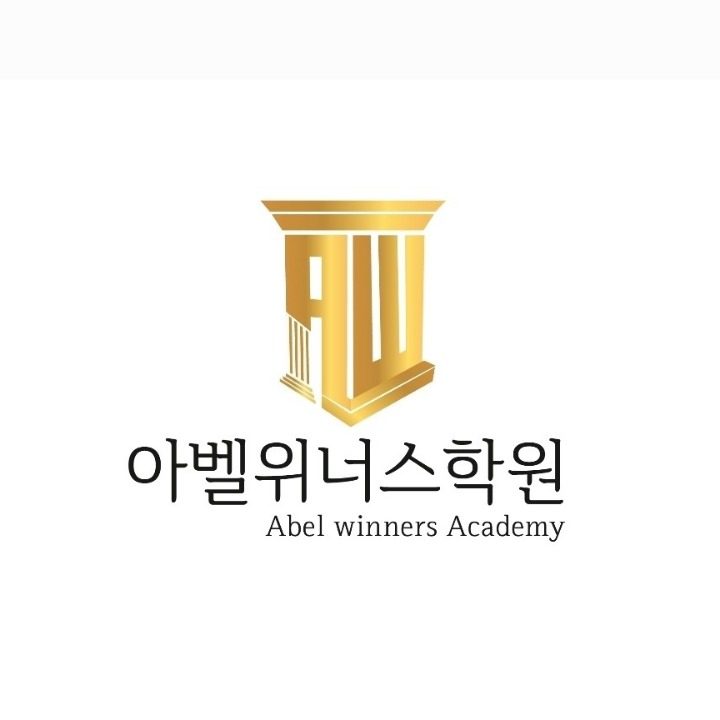 아벨위너스학원