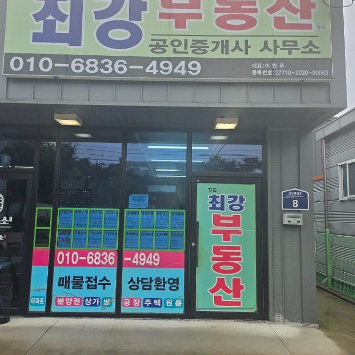 THE최강부동산중개