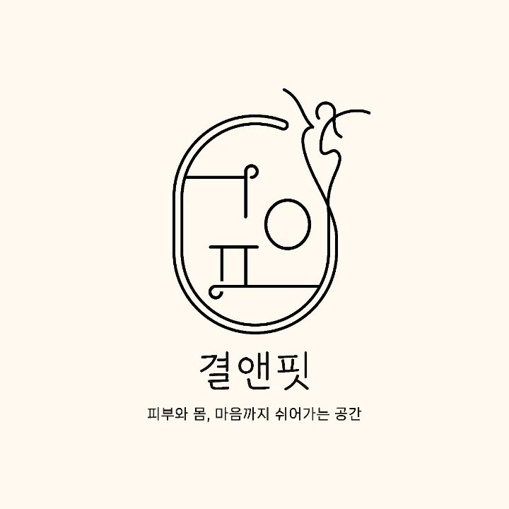 결앤핏