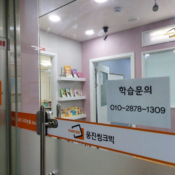 웅진씽크빅 동아무지개 교습소