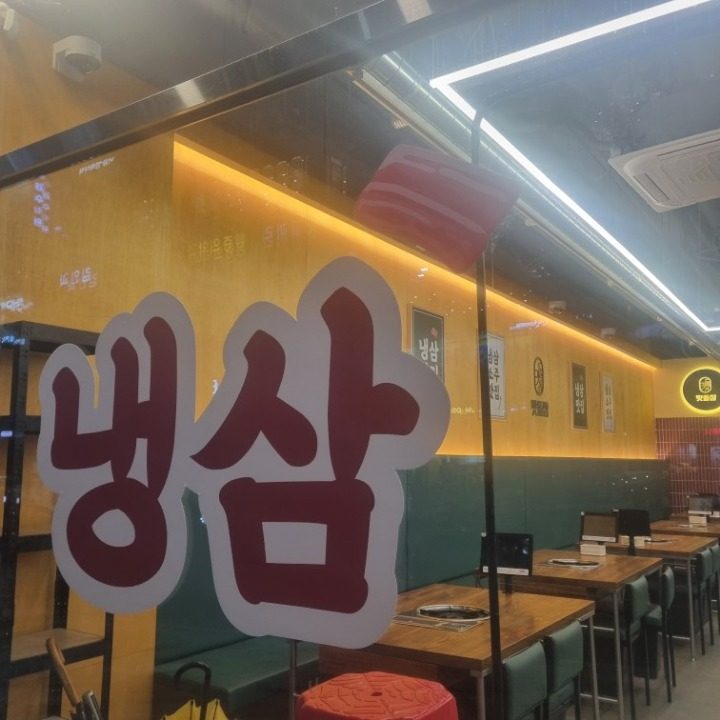 세종시 냉동삼겹살 맛집 맛돌삼