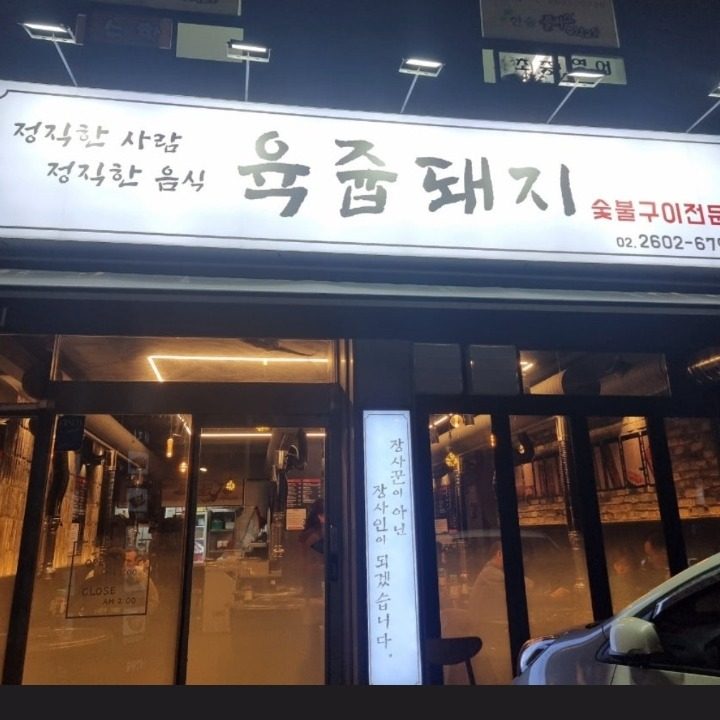 육쥽돼지
