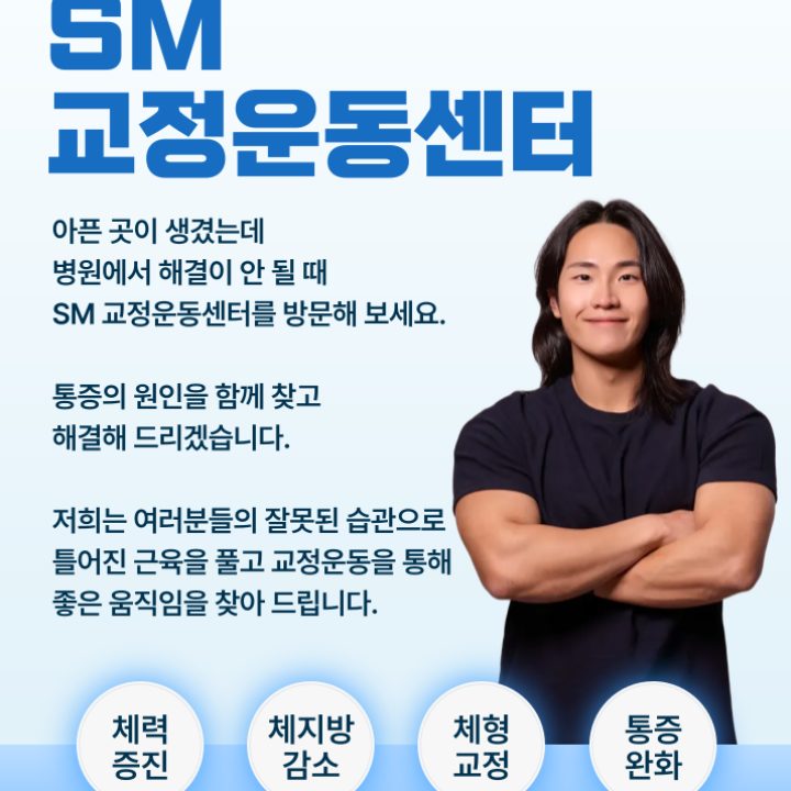 SM교정운동센터