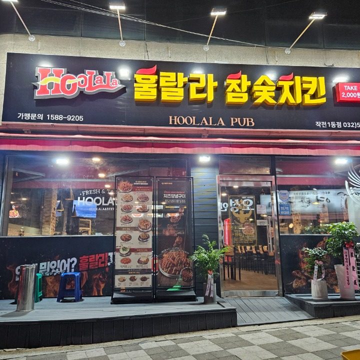 훌랄라참숯바베큐치킨작전점