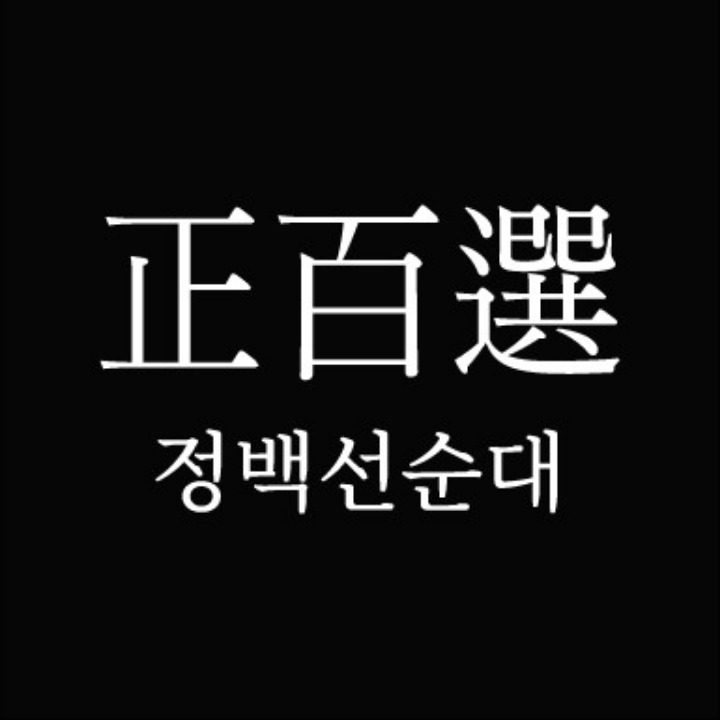 정백선순대