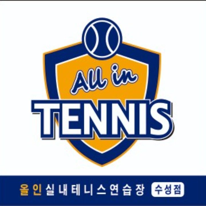 올인테니스 실내연습장
