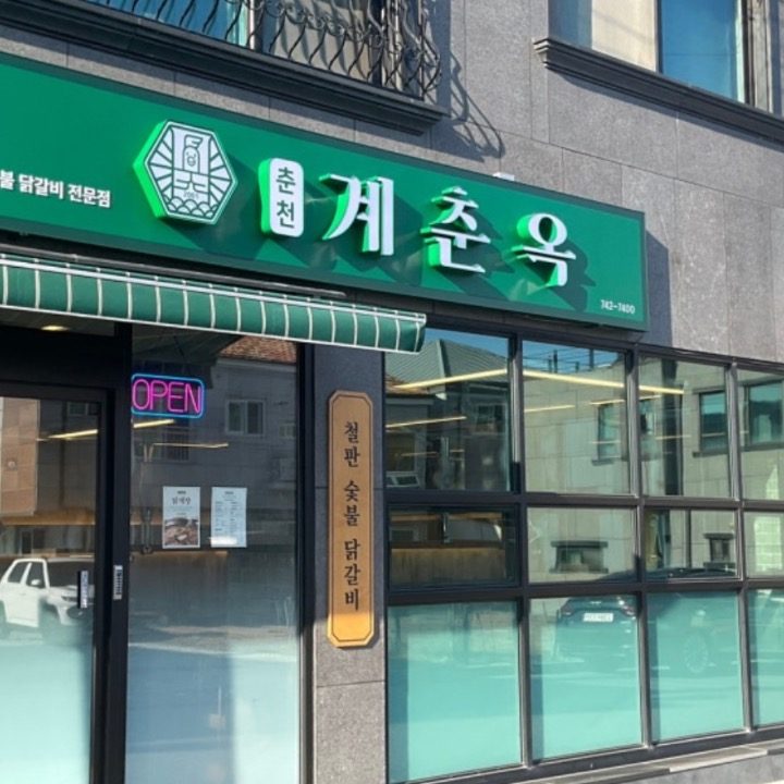 계춘옥