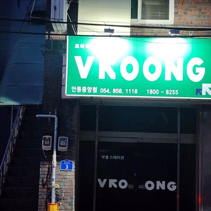 부릉 안동중앙점