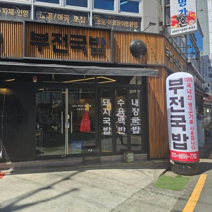 부전동 돼지국밥 맛집 부전국밥