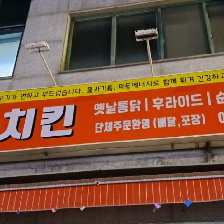 수 치킨