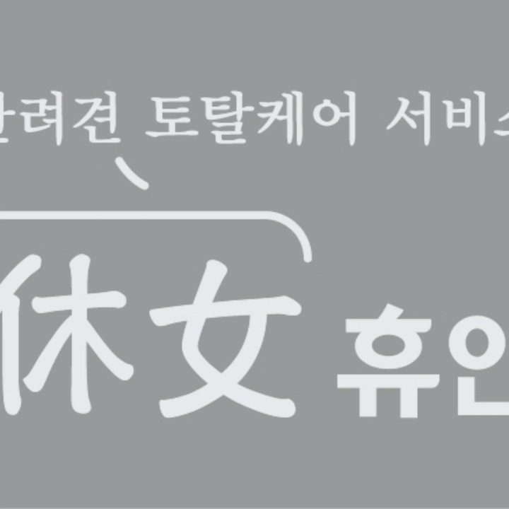 반려견토탈케어서비스 휴안