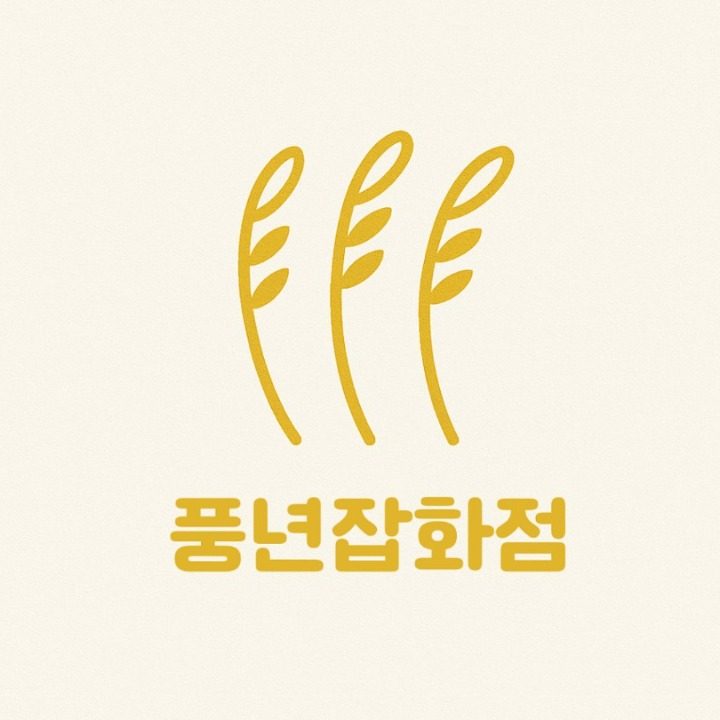 풍년잡화점
