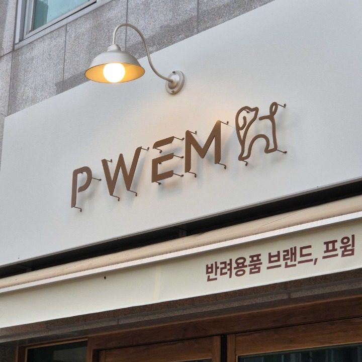프윔