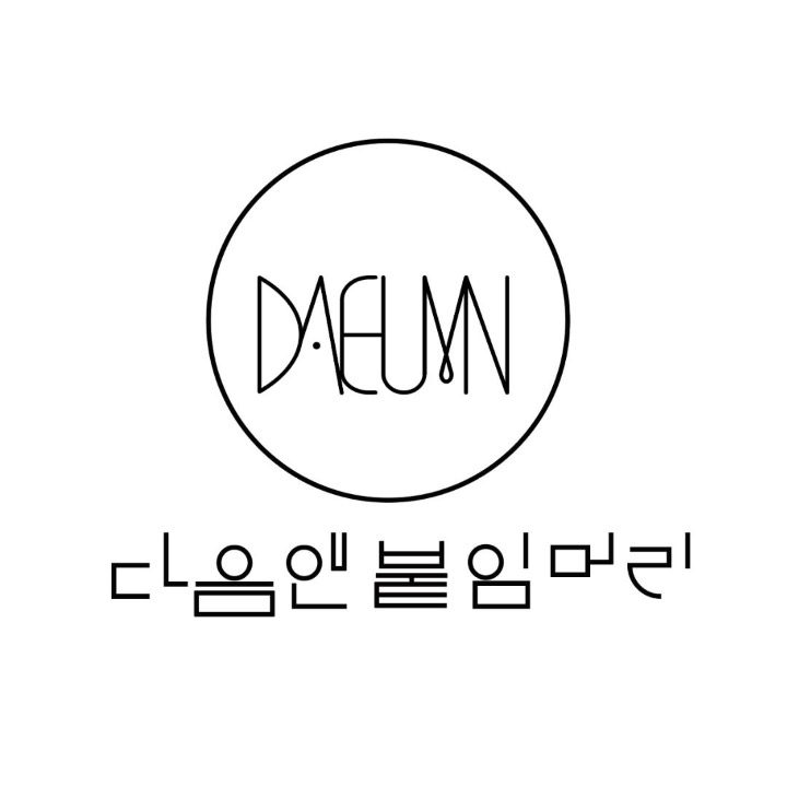 다음앤 붙임머리