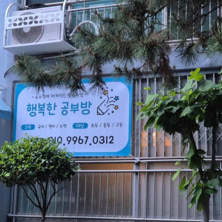 행복한 공부방