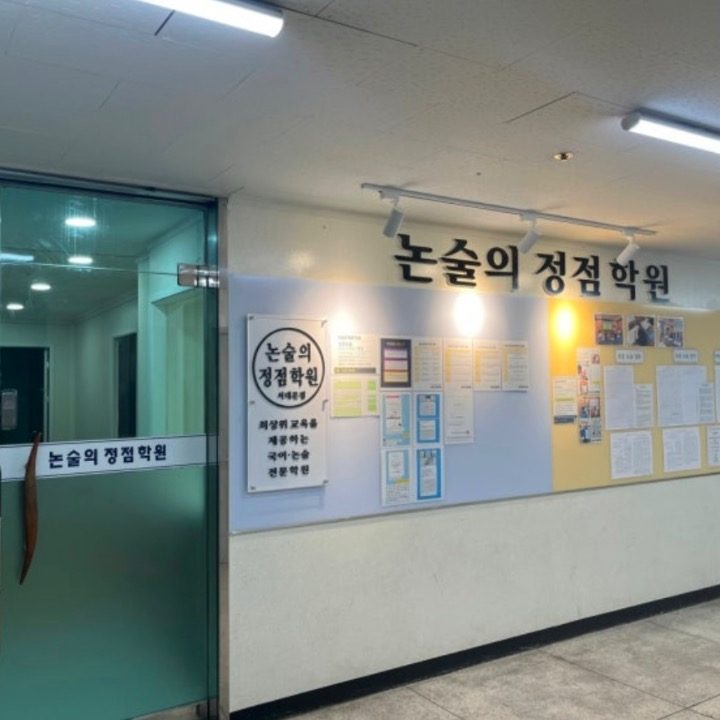 논술의 정점학원 서대문점