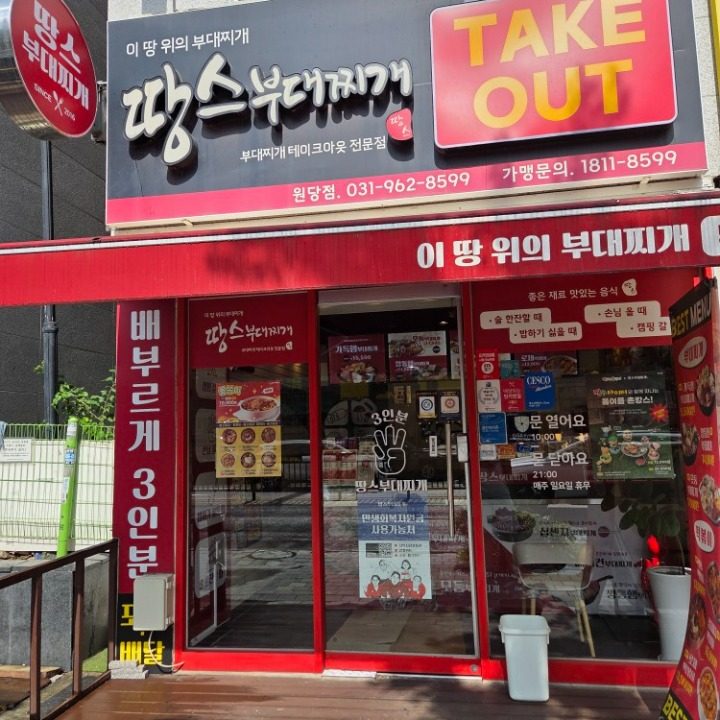 땅스부대찌개 고양원당점