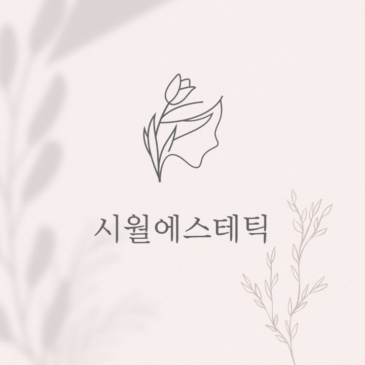 시월에스테틱
