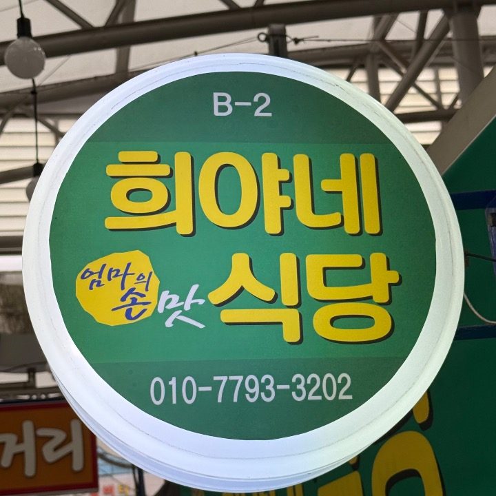 희야네식당