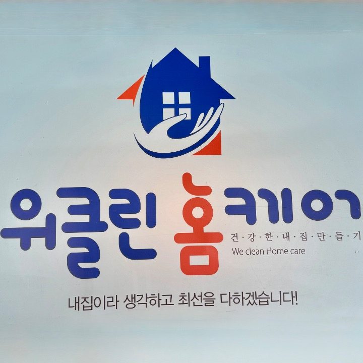 위클린 홈케어