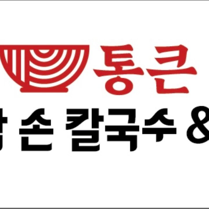 통큰생바지락손칼국수&칡냉면