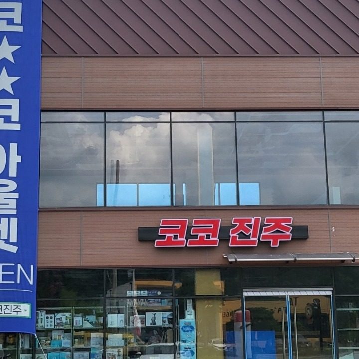 코코진주