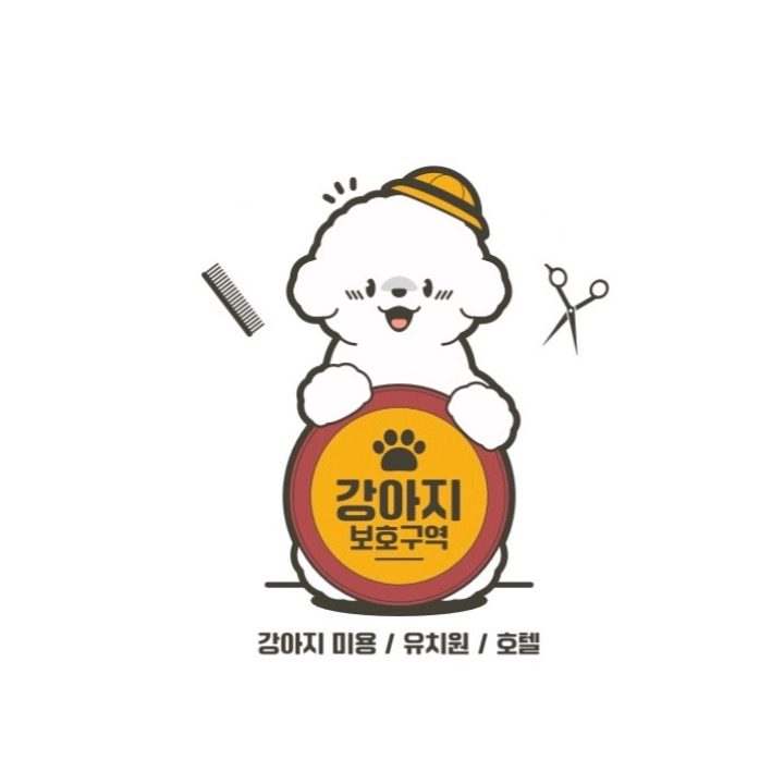 강아지 보호구역