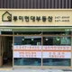 일루미현대부동산공인중개사사무소