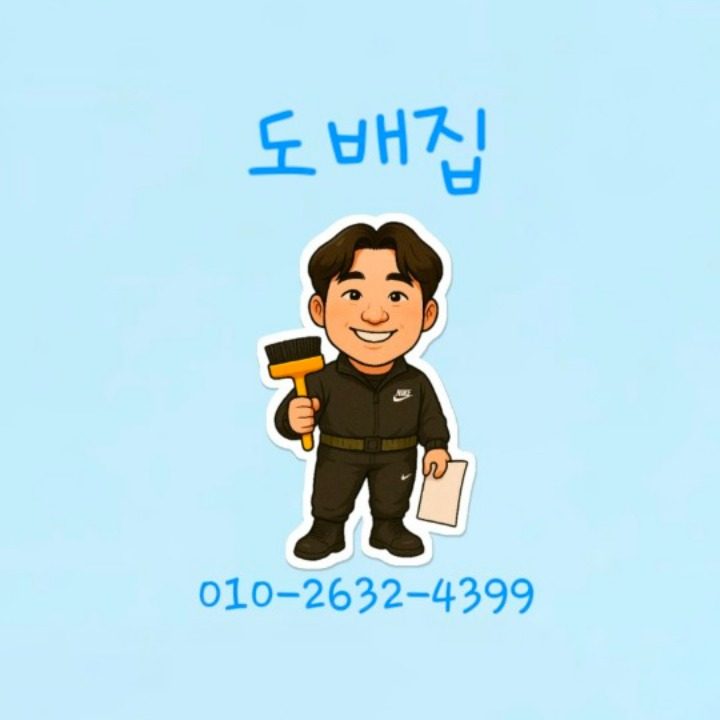 부산 도배집